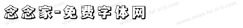 念念家字体转换