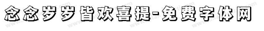 念念岁岁皆欢喜提字体转换