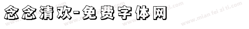 念念清欢字体转换