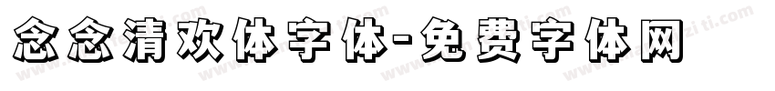 念念清欢体字体字体转换