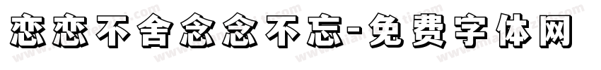 恋恋不舍念念不忘字体转换