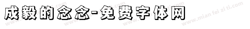 成毅的念念字体转换
