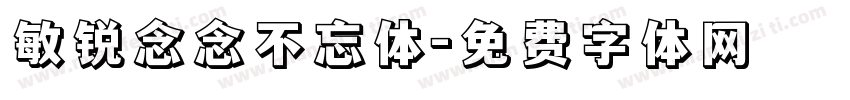 敏锐念念不忘体字体转换