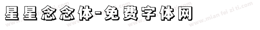 星星念念体字体转换