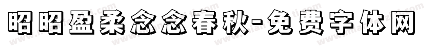 昭昭盈柔念念春秋字体转换
