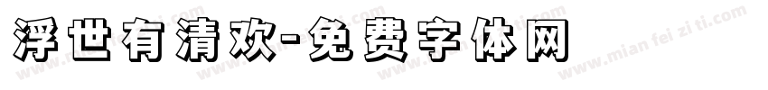 浮世有清欢字体转换