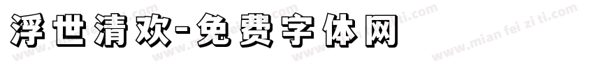 浮世清欢字体转换