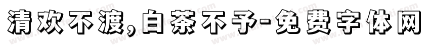 清欢不渡,白茶不予字体转换