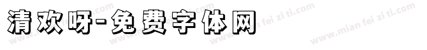 清欢呀字体转换