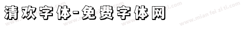 清欢字体字体转换