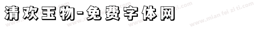 清欢玉物字体转换