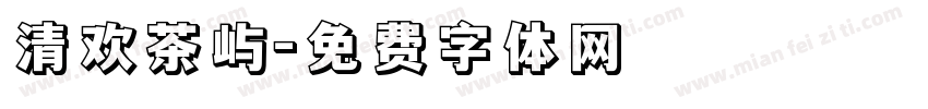 清欢茶屿字体转换