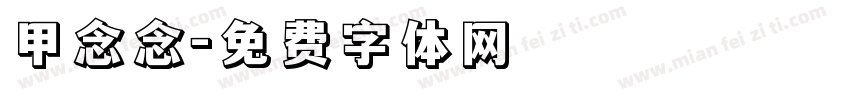 甲念念字体转换