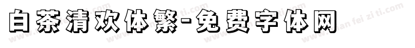 白茶清欢体繁字体转换