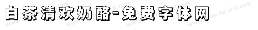 白茶清欢奶酪字体转换