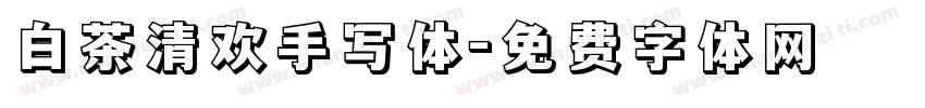 白茶清欢手写体字体转换