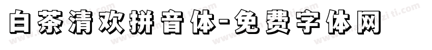 白茶清欢拼音体字体转换