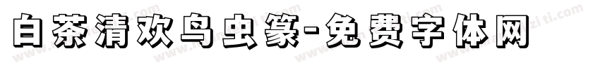 白茶清欢鸟虫篆字体转换