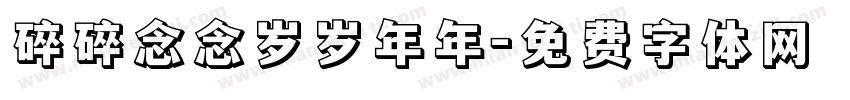 碎碎念念岁岁年年字体转换