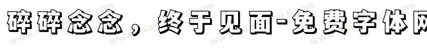 碎碎念念，终于见面字体转换