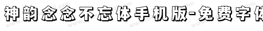 神韵念念不忘体手机版字体转换
