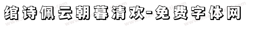 绾诗佩云朝暮清欢字体转换