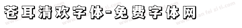 苍耳清欢字体字体转换