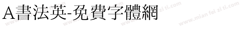 A书法英字体转换