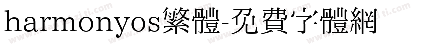 harmonyos繁體字体转换