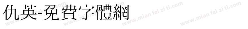 仇英字体转换