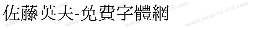 佐藤英夫字体转换
