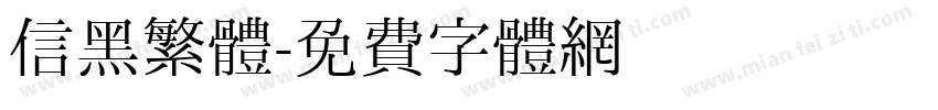 信黑繁體字体转换