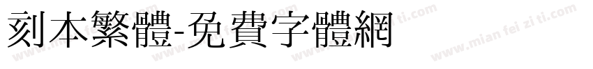 刻本繁體字体转换