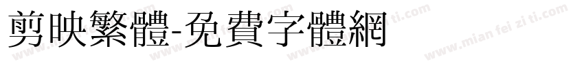 剪映繁體字体转换