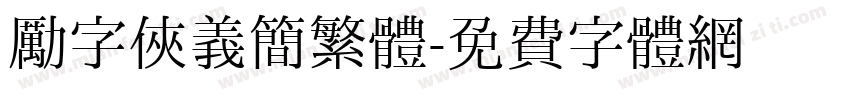 勵字俠義簡繁體字体转换