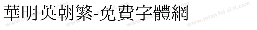 华明英朝繁字体转换