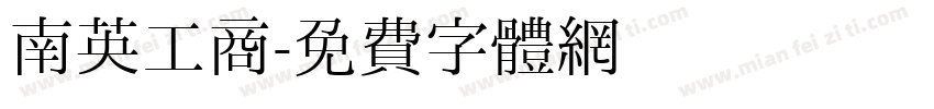 南英工商字体转换
