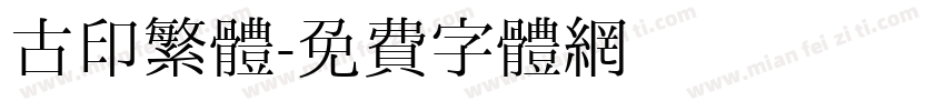 古印繁體字体转换