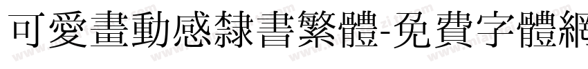 可愛畫動感隸書繁體字体转换