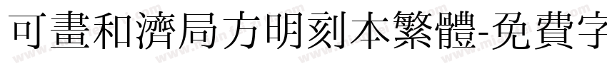 可畫和濟局方明刻本繁體字体转换