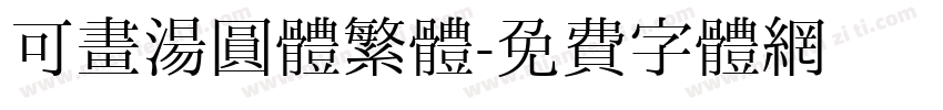可畫湯圓體繁體字体转换