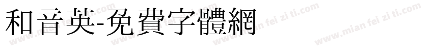 和音英字体转换