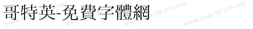 哥特英字体转换