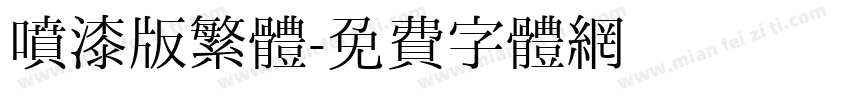 喷漆版繁體字体转换