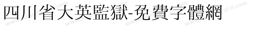 四川省大英监狱字体转换