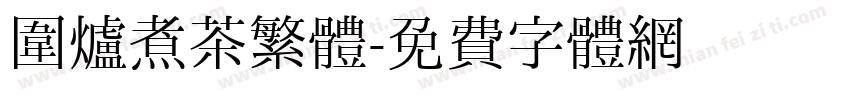 围炉煮茶繁體字体转换