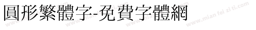 圓形繁體字字体转换