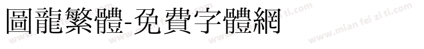 圖龍繁體字体转换