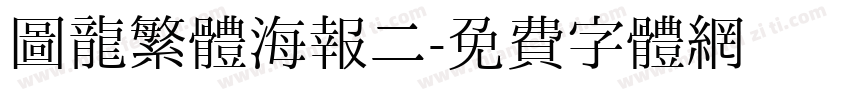 圖龍繁體海報二字体转换
