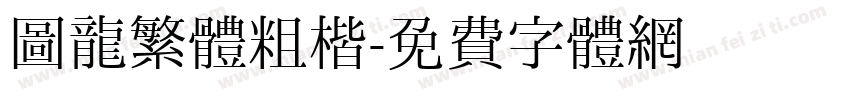 圖龍繁體粗楷字体转换